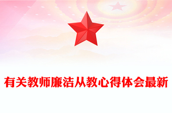 有关教师廉洁从教心得体会最新