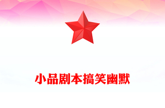 小品剧本搞笑幽默