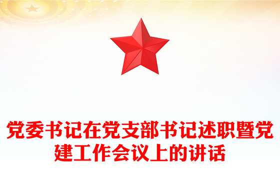 党委书记在党支部书记述职暨党建工作会议上的讲话