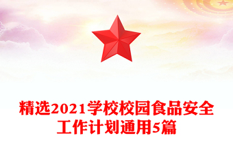 精选2021学校校园食品安全工作计划通用5篇