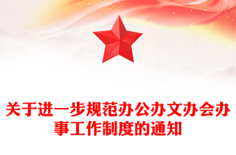 关于进一步规范办公办文办会办事工作制度的通知