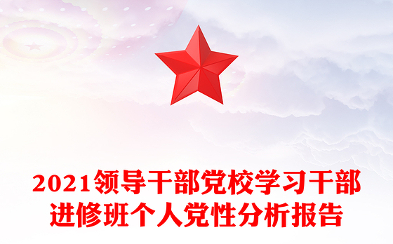 2021领导干部党校学习干部进修班个人党性分析报告