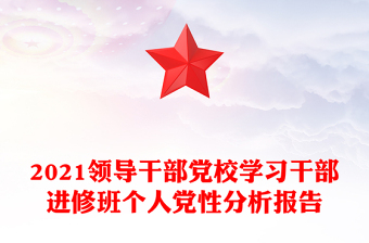 2021领导干部党校学习干部进修班个人党性分析报告