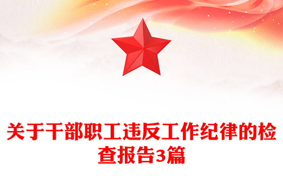 关于干部职工违反工作纪律的检查报告3篇