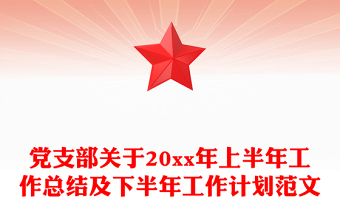 党支部关于20xx年上半年工作总结及下半年工作计划范文