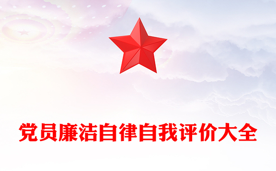 党员廉洁自律自我评价大全