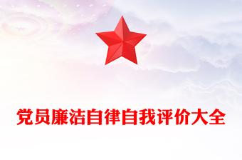 党员廉洁自律自我评价大全