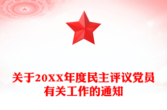 关于20XX年度民主评议党员有关工作的通知