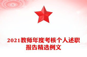 2021教师年度考核个人述职报告精选例文