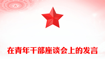 在青年干部座谈会上的发言