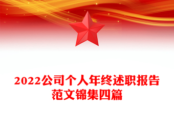 2022公司个人年终述职报告范文锦集四篇