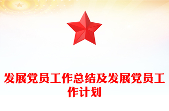 发展党员工作总结及发展党员工作计划