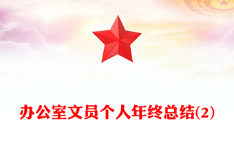 办公室文员个人年终总结(2)