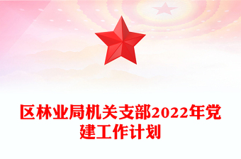 区林业局机关支部2022年党建工作计划