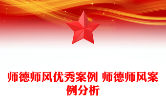 师德师风优秀案例 师德师风案例分析