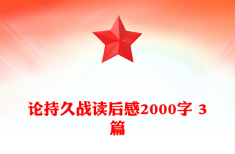 论持久战读后感2000字 3篇