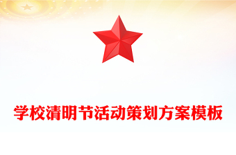 学校清明节活动策划方案模板