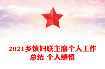 2021乡镇妇联主席个人工作总结 个人感悟