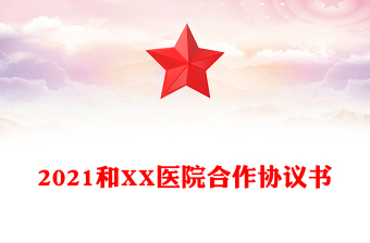 和XX医院合作协议书