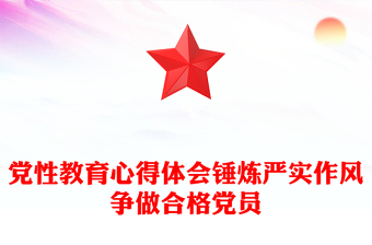 党性教育心得体会锤炼严实作风争做合格党员