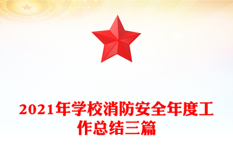2021年学校消防安全年度工作总结三篇