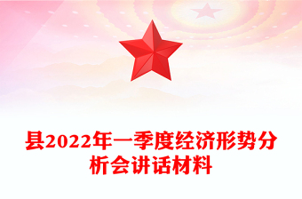 县2022年一季度经济形势分析会讲话材料