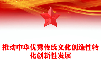 推动中华优秀传统文化创造性转化创新性发展