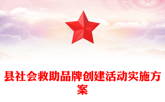 县社会救助品牌创建活动实施方案