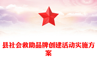 县社会救助品牌创建活动实施方案