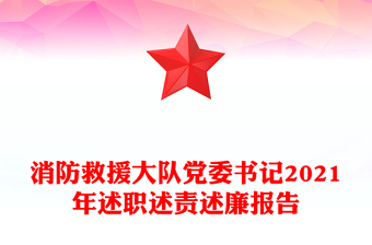 消防救援大队党委书记2021年述职述责述廉报告