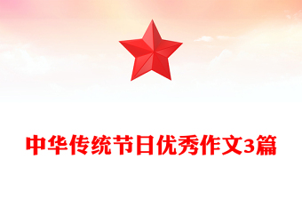 中华传统节日优秀作文3篇