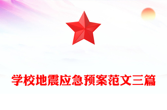 学校地震应急预案范文三篇