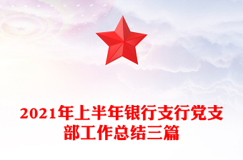 2021年上半年银行支行党支部工作总结三篇