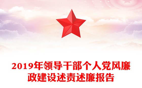 2019年领导干部个人党风廉政建设述责述廉报告
