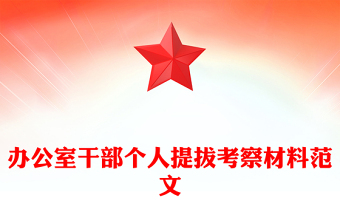 办公室干部个人提拔考察材料范文