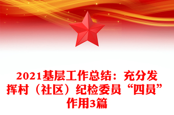 2021基层工作总结：充分发挥村（社区）纪检委员“四员”作用3篇