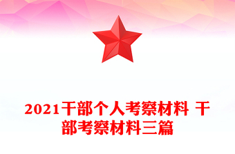 2021干部个人考察材料 干部考察材料三篇