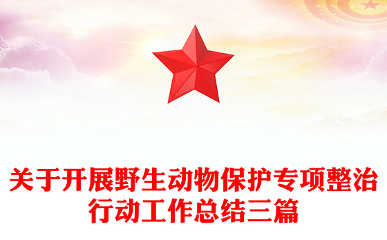 关于开展野生动物保护专项整治行动工作总结三篇