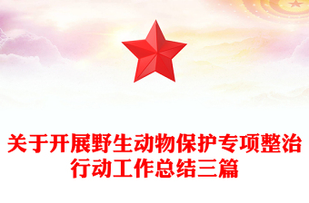 关于开展野生动物保护专项整治行动工作总结三篇