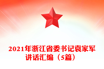 2021年浙江省委书记袁家军讲话汇编（5篇）