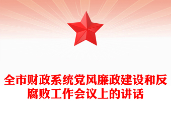 全市财政系统党风廉政建设和反腐败工作会议上的讲话