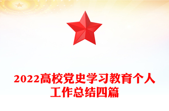 学校党史学习教育工作总结