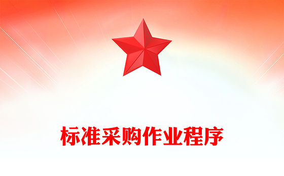 标准采购作业程序