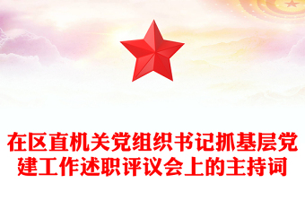 在区直机关党组织书记抓基层党建工作述职评议会上的主持词