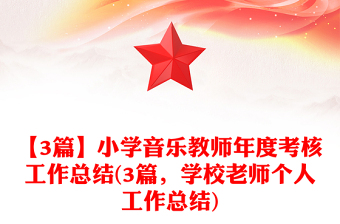 【3篇】小学音乐教师年度考核工作总结(3篇，学校老师个人工作总结)