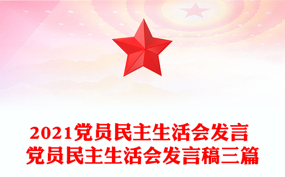 2021党员民主生活会发言 党员民主生活会发言稿三篇