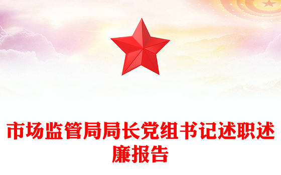 市场监管局局长党组书记述职述廉报告