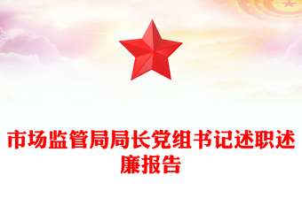 市场监管局局长党组书记述职述廉报告