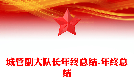 城管副大队长年终总结-年终总结