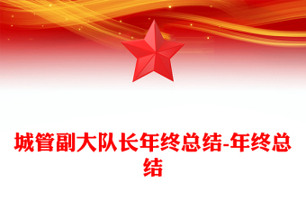 城管副大队长年终总结-年终总结